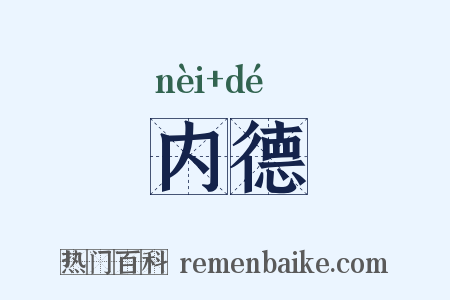 内德是什么意思的图片